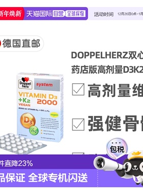 欧洲直邮德国双心Doppelherz药店版维生素D3维D2000+K2片剂60粒