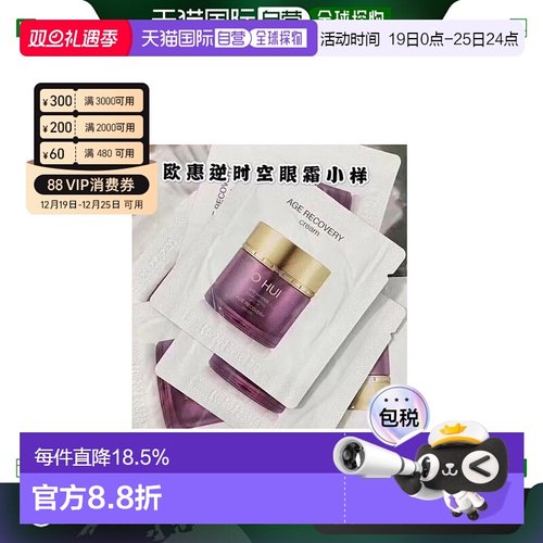 韩国直邮欧惠 OHUI 逆时空眼霜 小样1ml*120片正品焕活眼周淡化