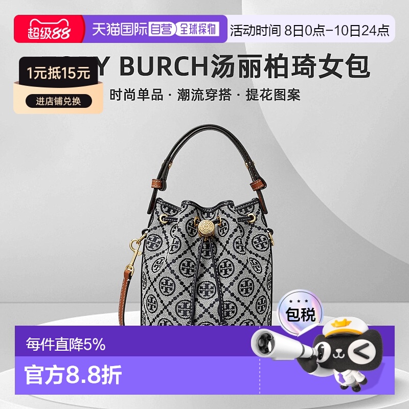 香港直邮Tory Burch汤丽柏琦T MONOGRAM提花图案抽带开合水桶女包