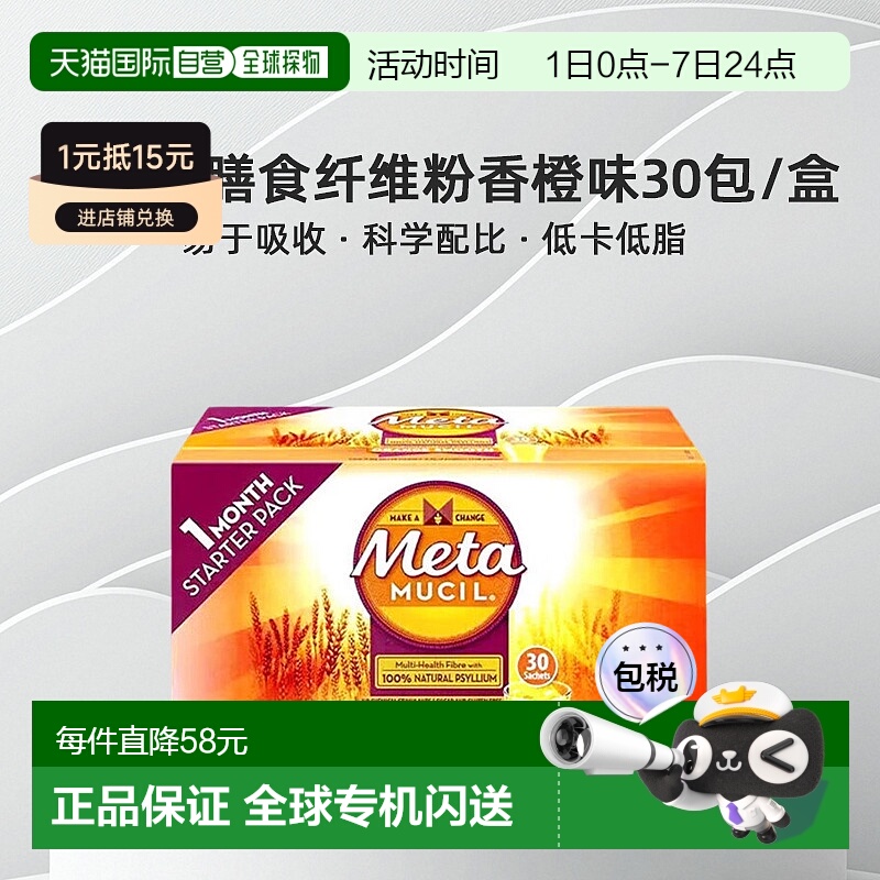 澳大利亚直邮Metamucil美达施吸油纤维素膳食纤维粉香橙味30包/盒