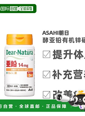 日本直邮朝日Dear-Natura酵母亚铅+硒+铜补锌片60粒锌硒纤维