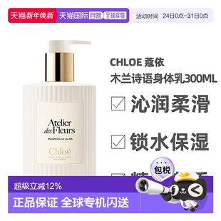 滋润300ml正品 香港直邮Chloe 补水保湿 木兰诗语身体乳秋冬季 蔻依