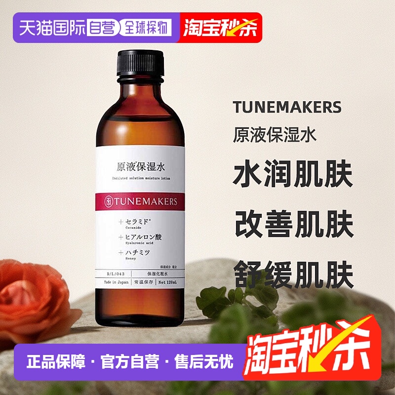 日潮跑腿渡美TUNEMAKERS 原液保湿水120ml自购买日起3年有效正品