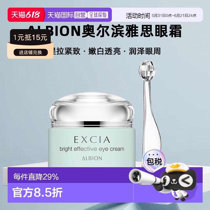 日本直邮Albion奥尔滨雅思眼霜15g弹力美白紧致抗皱保湿专柜正品