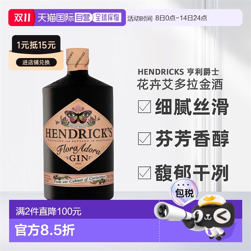 欧洲直邮Hendrick'S亨利爵士花卉艾多拉花神金酒醇厚顺滑700ml