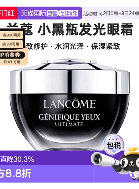 香港直邮LANCOME兰蔻小黑瓶发光眼霜保湿紧致淡细纹滋润20ml正品