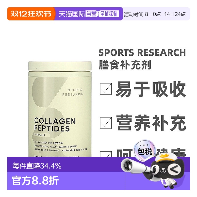 香港直发Sports Research胶原蛋白多肽膳食补充剂保持活力454g