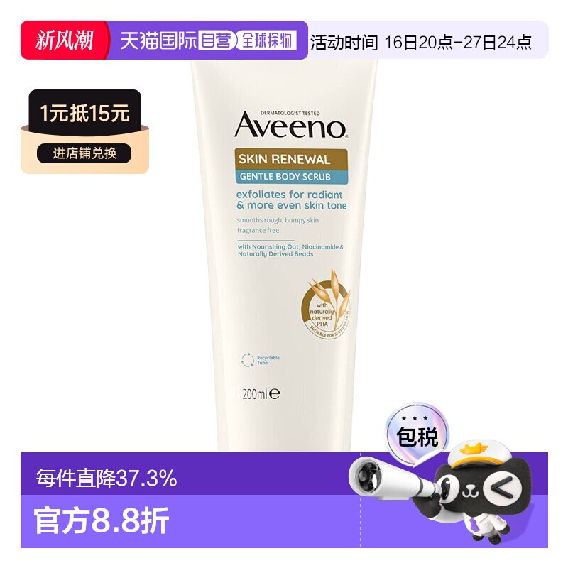欧洲直邮Aveeno艾惟诺/艾维诺身体磨砂膏焕颜果酸成人温和去正品