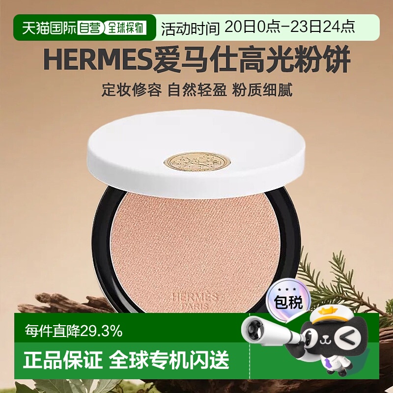 日潮跑腿Hermes爱马仕高光粉饼定妆修容自然轻盈粉质细腻不正品