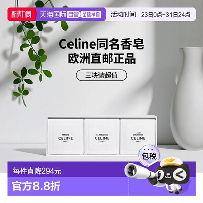 欧洲直邮Celine思琳 香水同名香皂套装 3X100g #PARADE彰显正品
