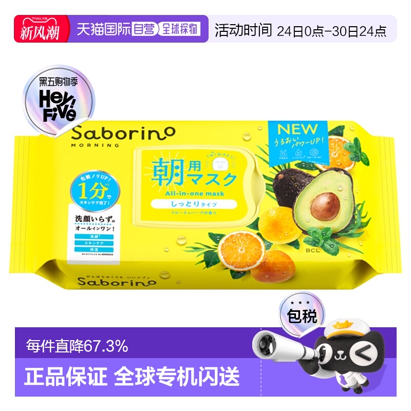 日本直邮Saborino日本bcl早安60秒懒人保湿补水醒肤面膜32片