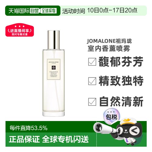 Jomalone祖玛珑满室幽香室内喷雾100ml清新空气正品