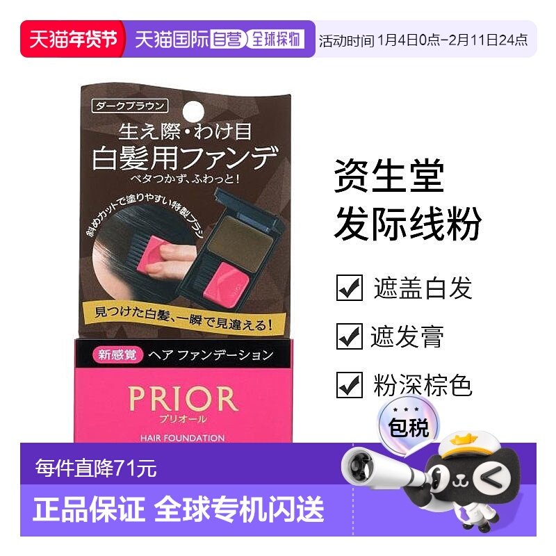 日本直邮【日本直邮】资生堂SHISEIDO PRIOR遮盖白发发际线粉深棕,美发护发/假发,补发笔/发际线粉,淘宝优惠券,粉丝福利购,淘宝优惠卷