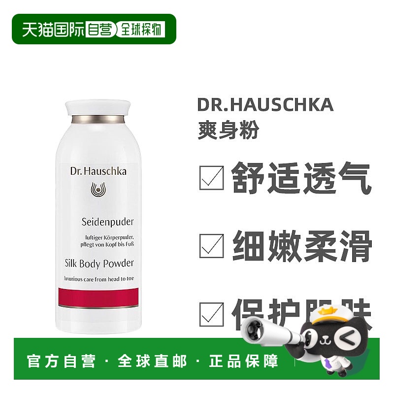 欧洲直邮Dr. Hauschka德国世家爽身粉吸汗祛痱天然养护温和50g