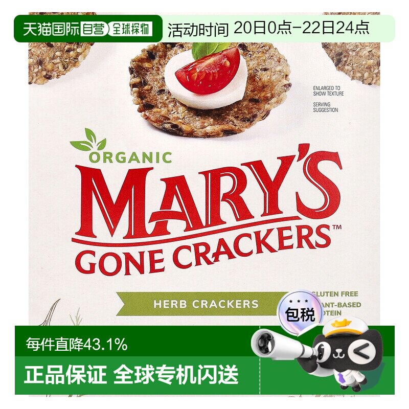 香港直发Mary'S Gone Crackers草本饼干松脆香甜可口184g