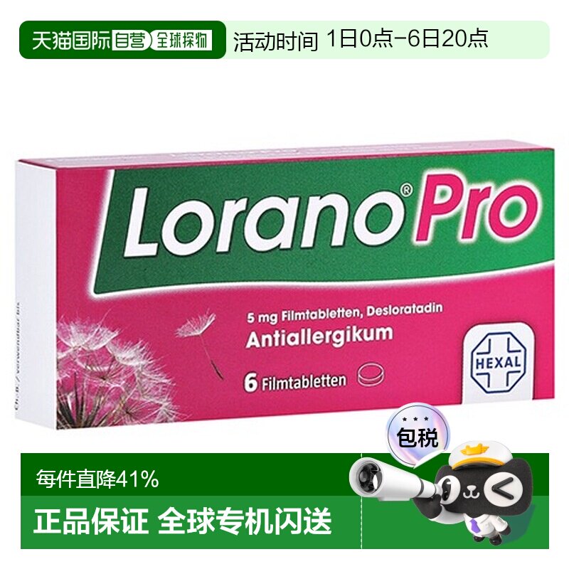 欧洲直邮德国药房赫素Hexal快速抗敏片第三代花粉过敏症荨麻疹6粒图片