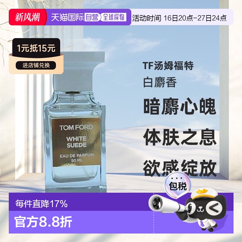 欧洲直邮Tom Ford汤姆福特White Suede白麝香暗麝心魄香水EDP正品图片
