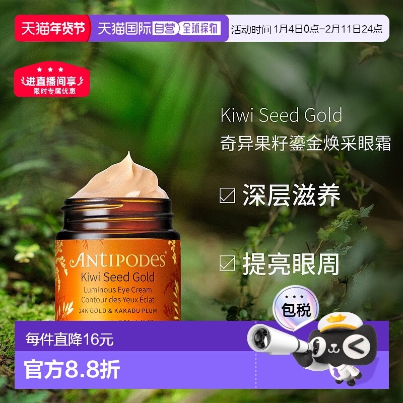 澳大利亚直邮Antipodes安媞珀奇异果籽鎏金焕采眼霜淡化细纹30ml,美容护肤/美体/精油,眼霜,淘宝优惠券,粉丝福利购,淘宝优惠卷