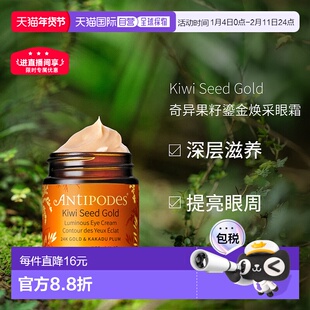 澳大利亚直邮Antipodes安媞珀奇异果籽鎏金焕采眼霜淡化细纹30ml