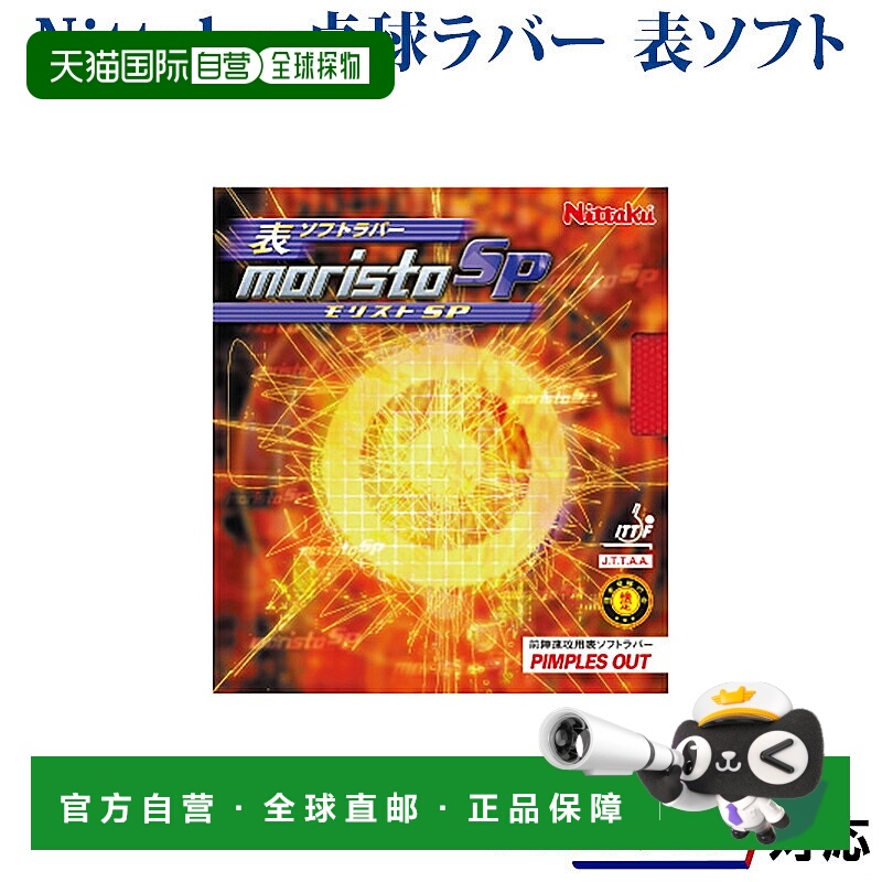 日本直邮伊藤美诚 Nittaku Moristo SP NR8670 2018SS 乒乓球模型