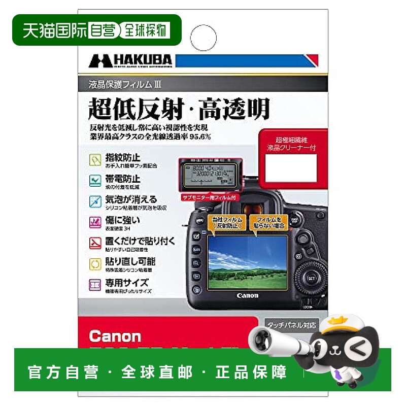 【日本直邮】Hakuba白马 相机液晶膜CanonEOS5D MarkIV DGF3-CAE5