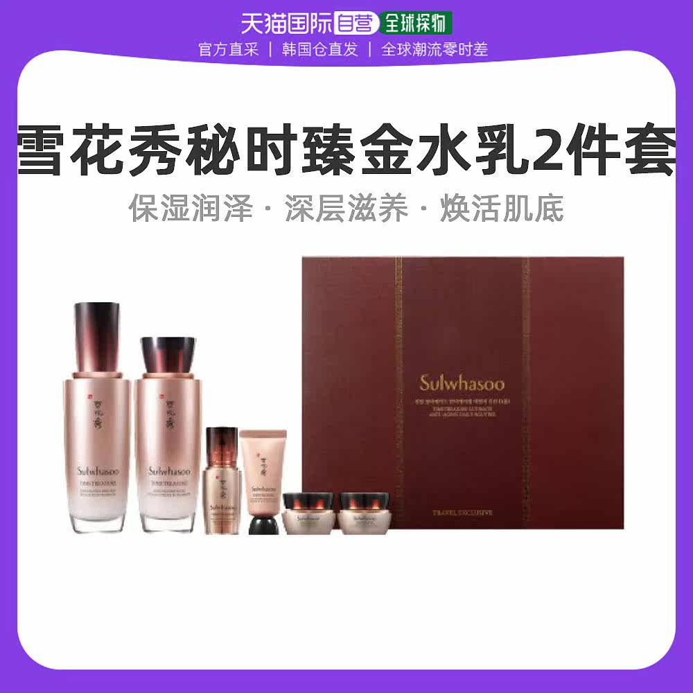 韩国直邮Sulwhasoo雪花秀秘时臻金6件套装水乳礼盒女补水保湿淡纹