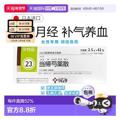 日本直邮津村汉方23 当归芍药散冲剂42包月经不调手脚冰冷气血虚
