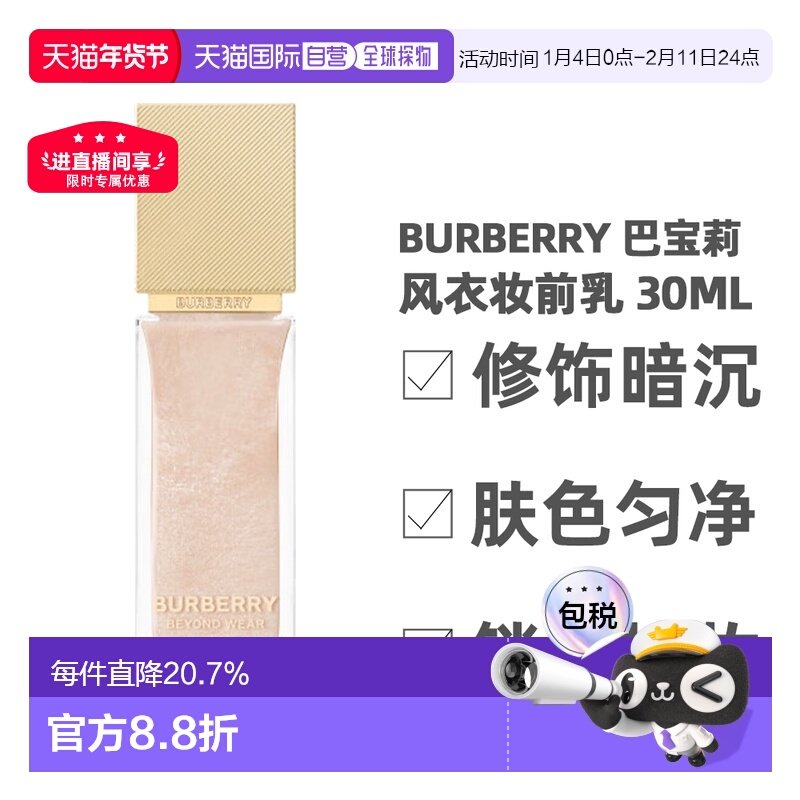 香港直邮Burberry 巴宝莉风衣妆前乳修饰暗沉肤色匀净30ml正品,彩妆/香水/美妆工具,隔离/妆前/素颜霜,淘宝优惠券,粉丝福利购,淘宝优惠卷