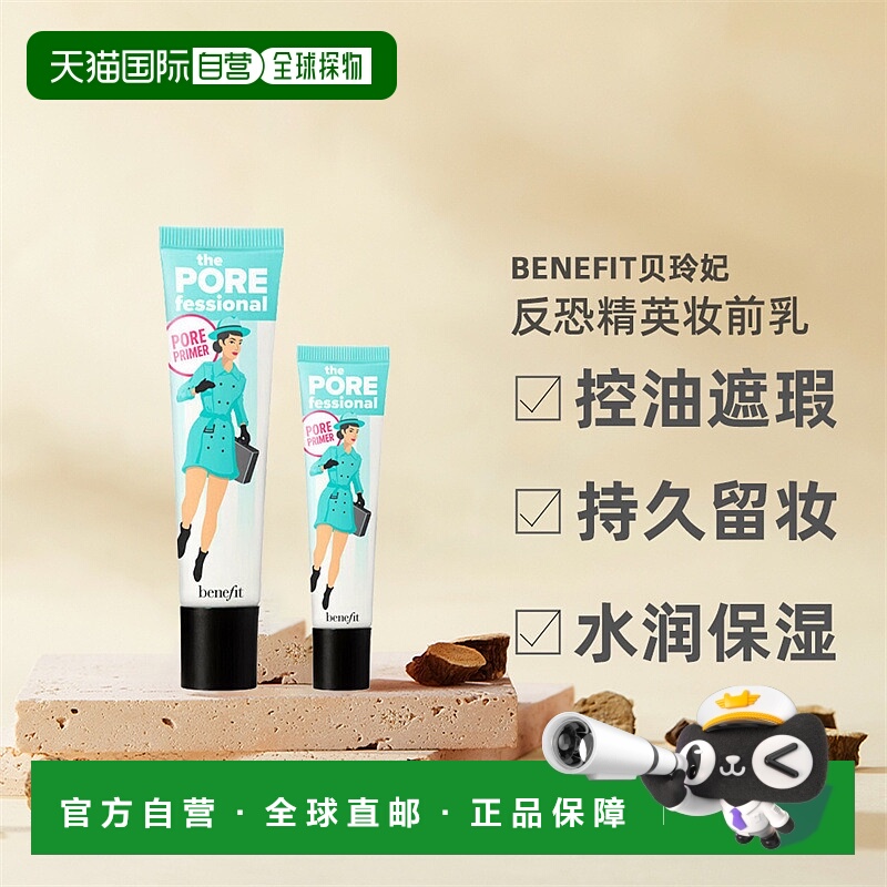 香港直邮Benefit贝玲妃反恐精英妆前乳打底霜遮瑕膏持妆控油44ml