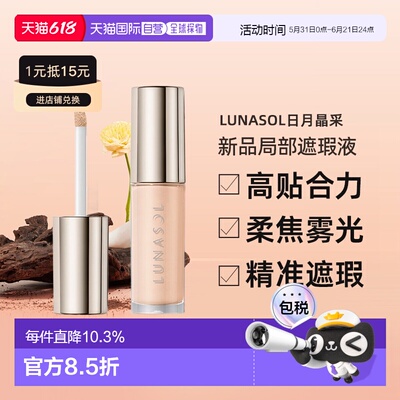 日本直邮lunasol日月晶采25秋季新品局部遮瑕液5.3g#01正品遮瑕膏