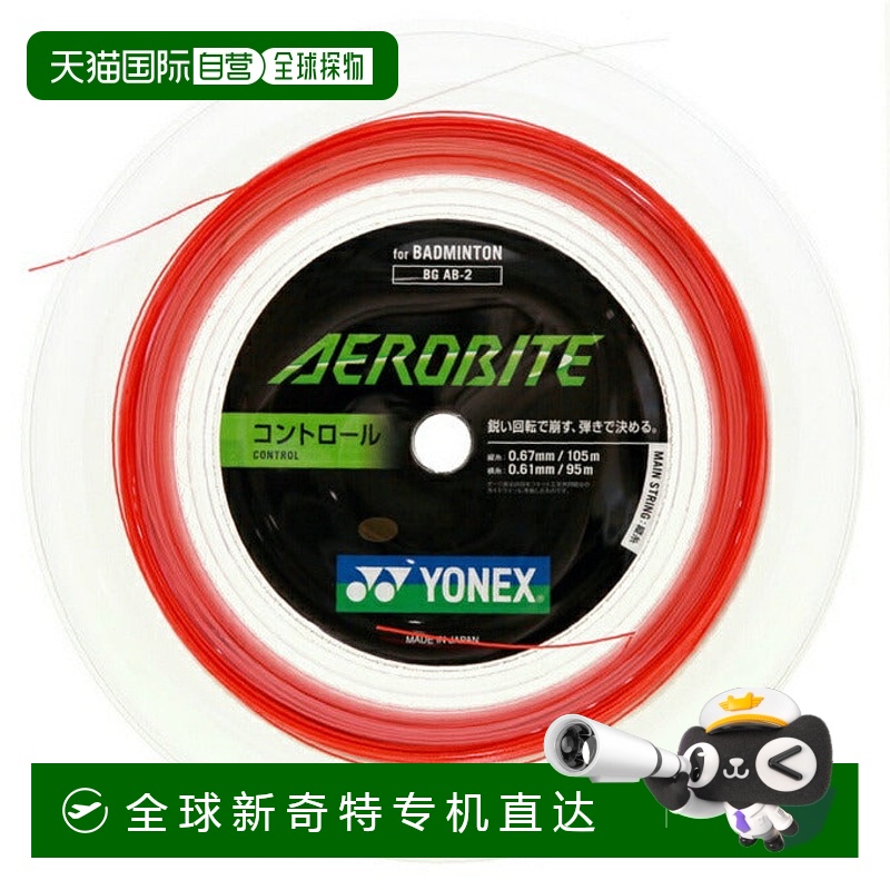 日本直邮日本直邮 YONEX 羽毛球拍线  Aero Bite 200M BGAB-2