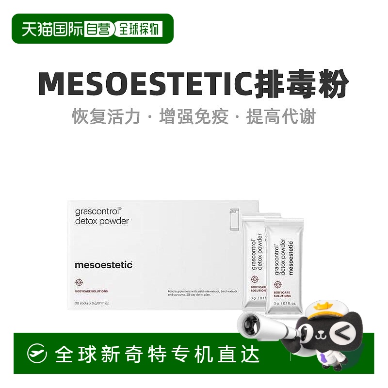 mesoestetic美斯蒂克深层代谢粉末口服20x3g