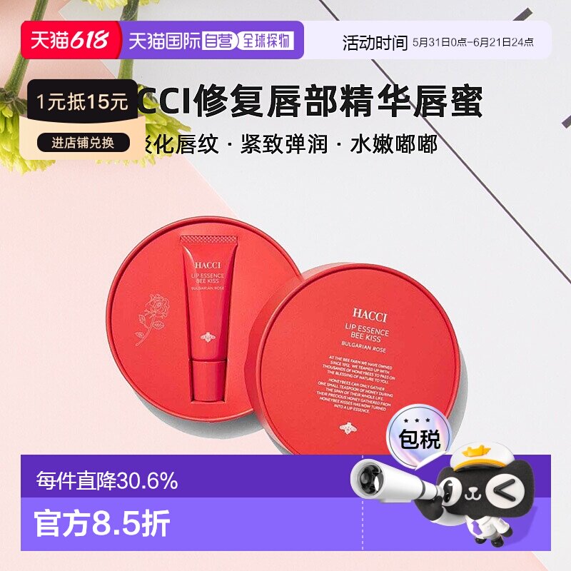 日本直邮HACCI修复唇部精华唇蜜9g淡化唇纹水嫩嘟嘟专柜正品