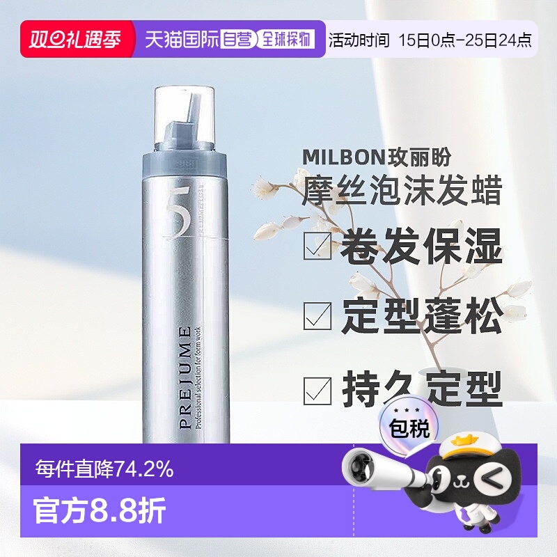 日本直邮Milbon玫丽盼翩俊造型摩丝泡沫发蜡200g卷发保湿定型蓬松