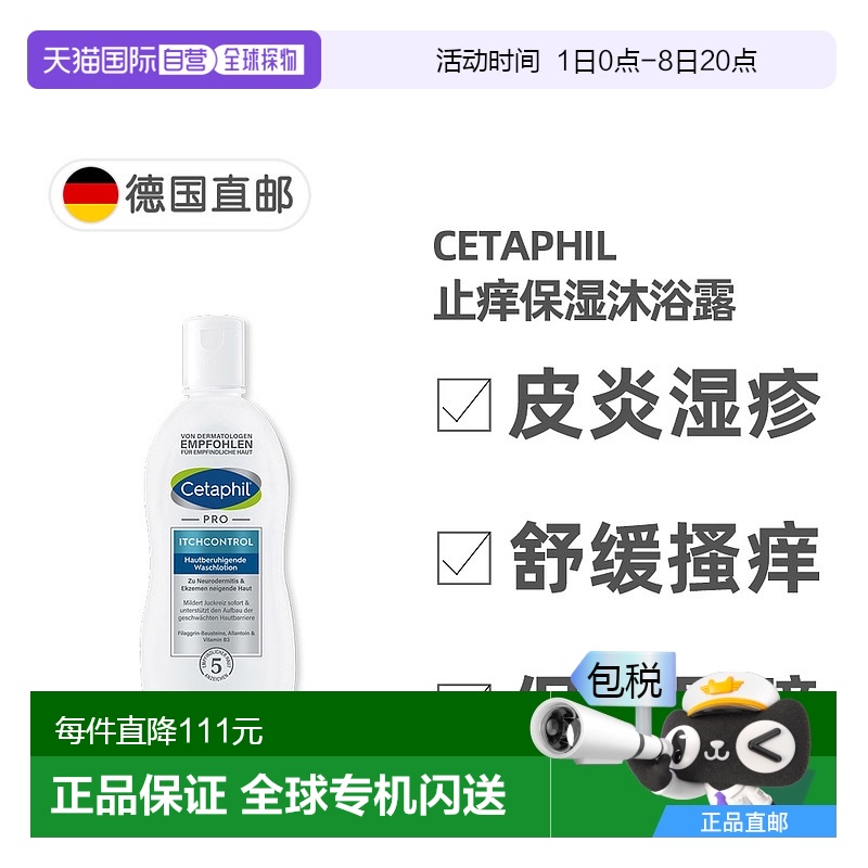 欧洲直邮德国药房Cetaphil丝塔芙Pro系列止痒保湿沐浴露295ml皮炎