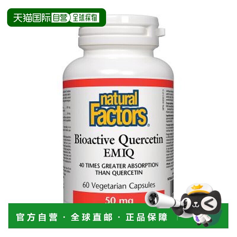 加拿大直邮Natural Factors 生物活性槲皮素 EMIQ 50 毫克（60 粒