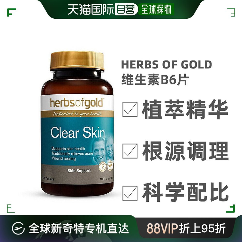 澳大利亚直邮Herbs Of Gold和丽康祛痘小蓝瓶维生素b6