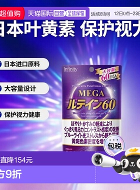 日本直邮Infinity大容量保护眼睛免受蓝光刺激MEGA叶黄素120粒x2