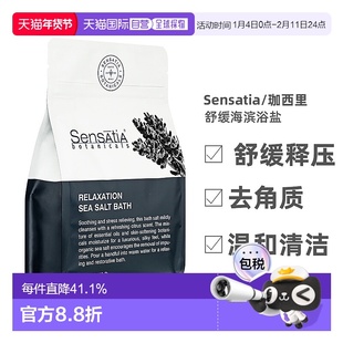 香港直邮sensatia/珈西里巴厘岛舒缓肌肤柔和去角质海滨浴盐500g