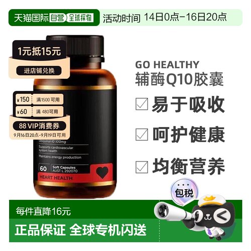 澳大利亚直邮Go healthy高之源辅酶Q10胶囊泛醇60粒效期27.08
