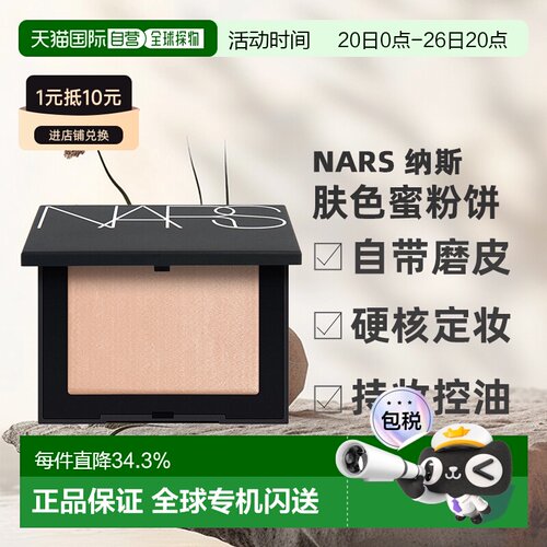 香港直邮NARS纳斯定妆肤色粉饼蜜粉持久控油细腻10g正品
