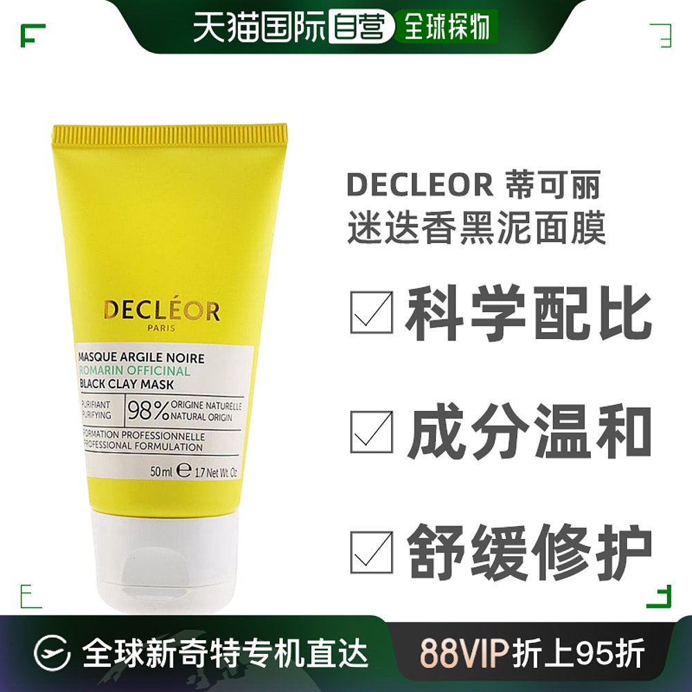 自营｜Decleor蒂可丽迷迭香黑泥面膜补水贴合长效保湿50ml