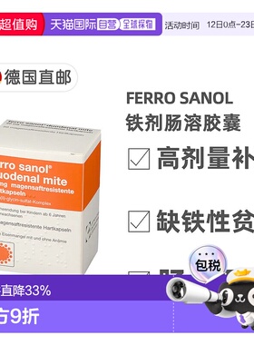 欧洲直邮德国药房Ferro Sanol补铁胶囊50粒/盒双效高含量新品营养