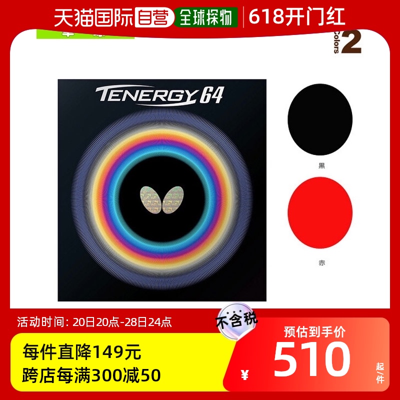 日本直邮Butterfly蝴蝶乒乓球胶皮Tenergy 64(05820)硬度36