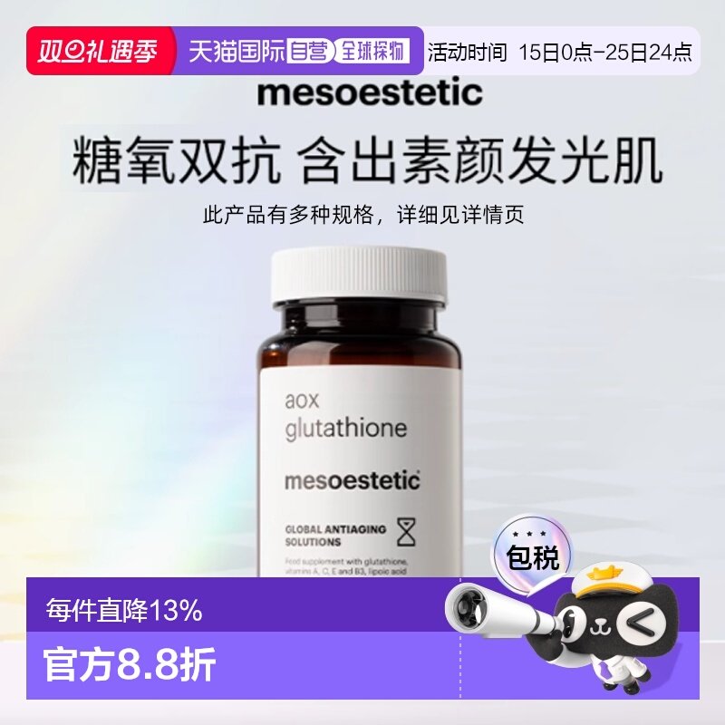 mesoestetic美斯蒂克美白双抗丸 提亮抗糖抗氧谷胱甘肽