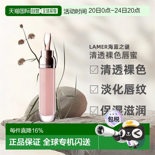 LAMER海蓝之谜唇蜜舒缓淡化唇纹清透裸色通用打底滋润唇膏7ml正品