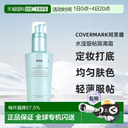 日潮跑腿COVERMARK珂芙缦傲丽水滢服帖隔离霜50ml妆前乳均匀正品