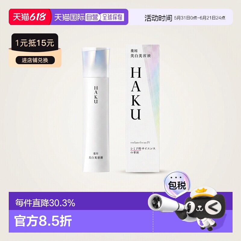 日潮跑腿资生堂HAKU美白精华液焕白淡斑提亮去黑EV45g改善暗正品