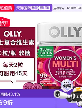 【下拉详情页领优惠】美国直邮OLLY女性复合维生素软糖女士多维C