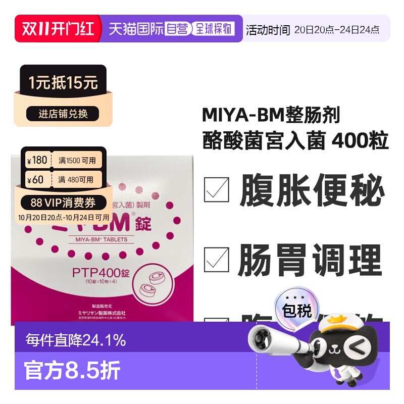 日本直邮MIYA-BM整肠剂 酪酸菌宮入菌400粒